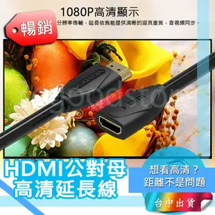 *台中店199元* HDMI 延長線 HDMI延長線 HDMI公對母 HDMI母對公 純銅線芯 高清延長線
