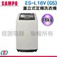 16公斤SAMPO聲寶 直立式定頻洗衣機ES-L16V(G5)