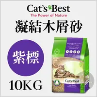 在飛比找樂天市場購物網優惠-CAT'S BEST凱優〔紫標凝結木屑砂，20L/10kg〕