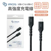 在飛比找蝦皮商城精選優惠-imos USB-C to USB-C 60W 高強度 充電