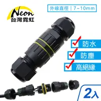 在飛比找PChome24h購物優惠-IP68防水電纜接頭-線徑7-10mm(2入組)