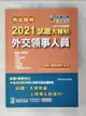 【書寶二手書T1／進修考試_D66】外交特考2021試題大補帖【外交領事人員】(普通+專業）(107~109年試題)_百官網公職師資群