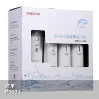 在飛比找蝦皮商城優惠-【SAKURA櫻花】F0194 RO淨水器專用濾心7支入(P