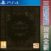 在飛比找有閑購物優惠-【一起玩】PS4 黑暗靈魂 三部曲 1+2+3 完整版含DL