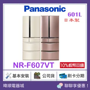 【原廠保固】Panasonic 國際 NRF607VT 六門變頻冰箱 NR-F607VT日本製冰箱 取代NRF604VT