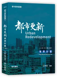 在飛比找誠品線上優惠-都市更新叢書 I: 都市更新事業計畫 (第2版)