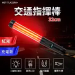 130-TLA32RH+ 交通指揮棒紅光哨音 /LED 32CM長(充電款)