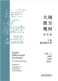 在飛比找TAAZE讀冊生活優惠-大域微分幾何（下）：幾何變分學 (二手書)