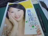 在飛比找Yahoo!奇摩拍賣優惠-美美書房 喬 見沒!?_陳喬恩 2008年版 位木二喬見沒