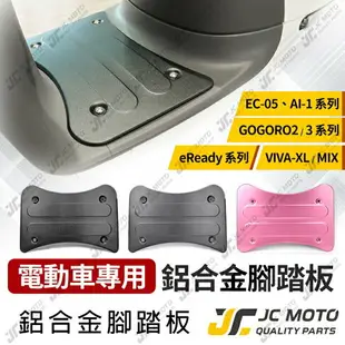 【JC-MOTO】 GOGORO2 腳踏板 踏墊 防滑踏板 腳踏墊 腳踏 防滑 鋁合金踏板 AI-1 G3