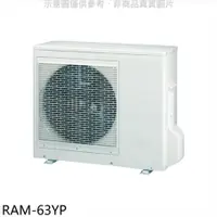 在飛比找PChome24h購物優惠-日立江森【RAM-63YP】變頻冷暖1對2分離式冷氣外機