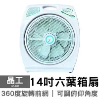 在飛比找樂天市場購物網優惠-【晶工】14吋冷風箱扇 LC-701電風扇 冷風箱扇 立扇