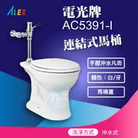 在飛比找蝦皮購物優惠-『九五居家』ALEX電光牌AC5391-I連結式馬桶 《馬桶