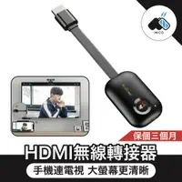 在飛比找蝦皮購物優惠-◖米格◗ HDMI 全高清輸出 手機無線連電視 手機連電視 