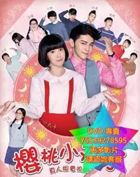 在飛比找Yahoo!奇摩拍賣優惠-DVD 專賣 櫻桃小丸子 台劇 2017年