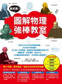 在飛比找樂天市場購物網優惠-【電子書】免死背！圖解物理強棒教室