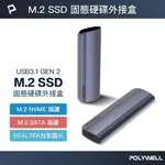 POLYWELL M.2 SSD行動硬碟外接盒 NVME/NGFF雙協議 TYPE-C介面 瑞昱晶片 寶利威爾 台灣現貨