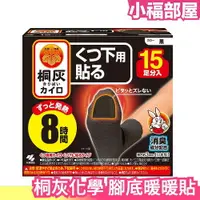在飛比找樂天市場購物網優惠-日本製 桐灰化學 腳底暖暖貼 15入 持續8小時 男女都可用