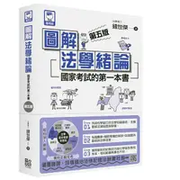 在飛比找Yahoo奇摩購物中心優惠-圖解法學緒論(國家考試的第一本書)(5版)