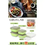 強強滾優選~【GOURLAB】酪梨綠 多功能烹調盒系列-多功能六件組