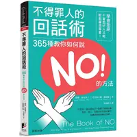 在飛比找PChome24h購物優惠-不得罪人的回話術：365種教你如何說NO的方法！學會拒絕，不