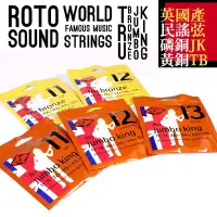 在飛比找Yahoo!奇摩拍賣優惠-【臺灣優質樂器】英產老牌Rotosound JK12 TB1