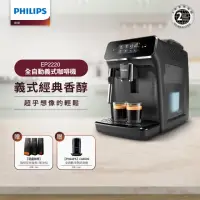 在飛比找momo購物網優惠-【Philips 飛利浦】全自動義式咖啡機(EP2220)+