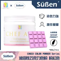 在飛比找蝦皮商城優惠-【Suben續勝】【粉紅色】食用油溶性 油性 巧克力 色粉 