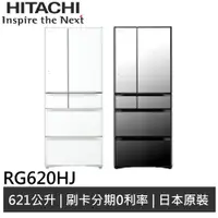 在飛比找蝦皮商城優惠-HITACHI日立 621L 日製 六門冰箱 RG620HJ