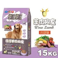 在飛比找蝦皮商城優惠-汪汪輕狗食 狗飼料 - 成犬 羊肉狗食(大顆粒) 15kg 