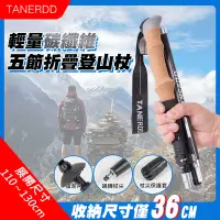 在飛比找Yahoo!奇摩拍賣優惠-【UP101】【TANERDD】輕量碳纖維五節折疊登山杖 多