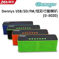 在飛比找PChome24h購物優惠-Dennys USB/SD/FM/炫彩MP3行動喇叭(U-5