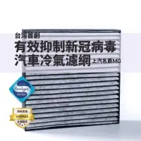 在飛比找momo購物網優惠-【HYPASS】MG上汽名爵台灣製最頂規抑制冠狀病毒汽車冷氣