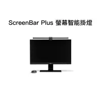 在飛比找蝦皮購物優惠-BENQ ScreenBar Plus 螢幕智能掛燈