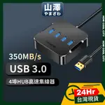 🔰24小時出貨🔰山澤 USB3.0轉3.0 4埠 HUB 高速傳輸集線器 延長擴充器 50CM/1.5M 150CM