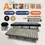 【ATC】輕量行軍床組合賣場 CB4 單床/75CM.80CM專用床墊/套組 黑沙 露營床 高架床 野營 露營 悠遊戶外