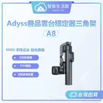 【蓁米智能生活館】ADYSS疊品雲台穩定器三腳架A8 手持穩定器 補光折疊穩定器 藍牙遙控 自拍杆