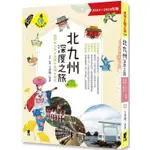 北九州深度之旅：福岡、大分、佐賀、長崎、熊本【金石堂】