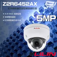 在飛比找Yahoo奇摩購物中心優惠-昌運監視器 LILIN 利凌 Z2R6452AX 500萬 