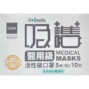 生活 居家 大師 吸護 B9858AA 50入 成人 醫療 活性碳 防護 防飛沫 防疫 台灣製造 口罩