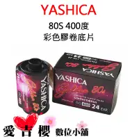 在飛比找蝦皮商城優惠-YASHICA 80S 400度 彩色膠卷底片 FOR YA