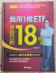 在飛比找TAAZE讀冊生活優惠-我用1檔ETF存自己的18%（精裝版） (二手書)