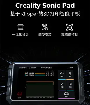 創想三維3d打印機配件ender系列fdm通用3d智能打印平板Sonic Pad音速屏高精度控制簡易安裝快速打印