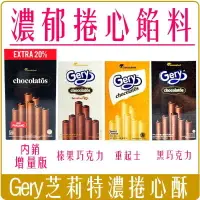 在飛比找樂天市場購物網優惠-《 Chara 微百貨 》印尼 Gery芝莉 捲心酥 威化捲