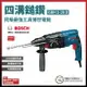 BOSCH 博世 免出力鑽 GBH 2-28 D 四溝鎚鑽 [天掌五金]