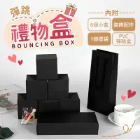 在飛比找蝦皮購物優惠-🔥台灣現貨24H出貨🔥 禮盒彈跳盒 DIY彈跳禮物盒 彈跳盒