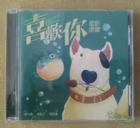 在飛比找Yahoo!奇摩拍賣優惠-喜歡你 電影原聲大碟CD 音樂配樂ost.陳光榮作品 光明之