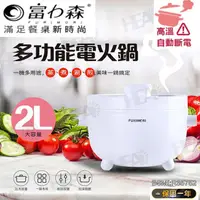 在飛比找蝦皮購物優惠-【富力森FURIMORI 2L多功能電火鍋】美食鍋  電火鍋