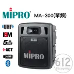 【現貨免運】MIPRO MA-300 單頻道 無線麥克風 擴音器 迷你無線擴音機 藍芽 USB 另售MA-100 嘉強