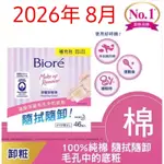 隔日取貨 BIORE蜜妮深層卸妝棉 ; 蜜妮深層卸粧凝露 ; 蜜妮深層卸妝油